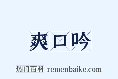 爽口吟是什么意思的图片